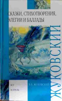 Книга Жуковский В.А. Сказки, стихотворения, элегии и баллады, 11-12974, Баград.рф